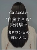 da accaの"自然すぎる"美髪矯正。他サロンとの違いとは