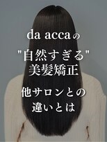 ダアッカ(da acca) da accaの"自然すぎる"美髪矯正。他サロンとの違いとは