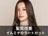 髪質改善イルミナカラー+カット ¥11500