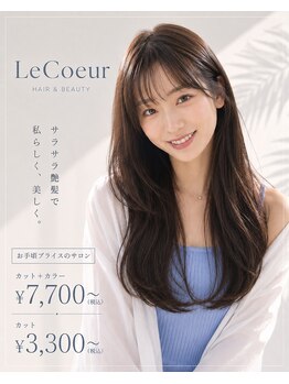 ルクールヘアアンドビューティー 燕三条店の写真/ずっと“キレイ”を持続してほしいから♪お手頃価格で、毎月のメンテナンスも気軽に通えると好評◎