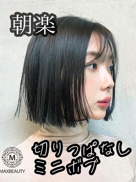 マックスビューティーギンザ(MAXBEAUTY GINZA)　 朝楽！切りっぱなし ミニボブ☆銀座/東京駅