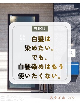 フク(FUKU) 白髪は染めたい。でも白髪染めは使いたくない方へ