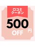 【口コミ限定クーポン】￥500オフ　☆前回の口コミを書いていただいた方限定