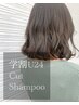 【学割U24】極上シャンプー×似合わせカット￥5830→￥3960