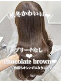チョコレートブラウン