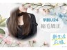 【新生活応援☆学割U24】縮毛矯正or酸性ストレート+トリートメント¥9900