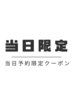 当日限定【ROＷヘアケアレベル★4】カット・トリートメント・１０minスパ