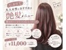 【大人女性におすすめ♪杉浦限定】艶髪カラー＋バイカルテ＋マーブ￥11000