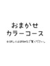 【お任せカラーコース】詳しくはクーポン内容の料金や詳細をご確認ください