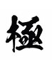 【小川、斉藤指名限定】‘極‘酸性プレミアム縮毛矯正＋カット+TR