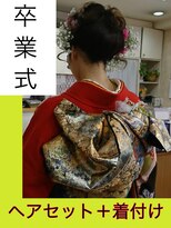 ジョイフル(JOYFUL) 着付け&ヘアセット