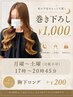 月曜~土曜(日祝不可)【17時~20時45分】巻き下ろし1000円 +胸下ロング200円