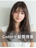 【極上の艶カラー】艶カラー+髪質改善トリートメント¥18700→¥16500