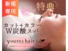 【ご新規様限定☆癒し特典】カット+カラー+W炭酸ヘッドスパ30分16900→12900