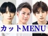 【梅雨前・メンテナンスに】骨格似合わせカット＋スタイリング ￥2900