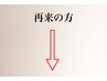 2回目以降のお客様はこちらより下からご予約ください♪