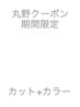 【６月丸野指名限定】カット＋カラー ¥12100→¥9680