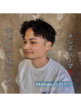 マハロ 自由が丘店(MAhalo) 《　スパイラルパーマ　》メンズパーマ！