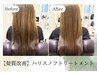 最高級!【髪質改善】ハリスノフトリートメント ¥22000~