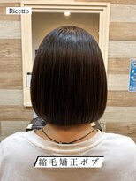 ヘアーリゾートサロン リチェット(Hair Resort Salon Ricetto) 縮毛矯正ボブ
