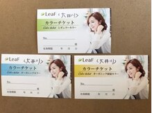 リーフ 大井川店(LeaF)の雰囲気（カラーチケットでさらにお得な仕組み！！）