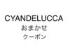 【どのクーポンを選べばいいか分からない方へ】☆おまかせクーポン☆