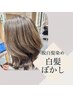 【ご新規様】お白髪が悩みでオーナーとしっかり相談してメニューを決めたい方