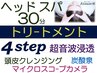 7周年★ヘッドスパ30+4steトリ-ト超音波浸透+クレンジン+炭酸+カメラ¥12100→