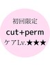 【ケアLv.★★★】カット + ダメージレスパーマ + 最高級スパTR （150min）