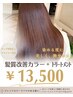 【カラーでうる艶&透明感♪】髪質改善プレトワカラー+4stepトリートメント