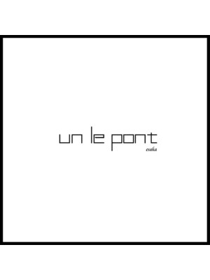 アンルポン(un.le.pont)