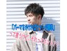 栗原対応【学生限定】カット+デザインパーマ+ヘアケア付き¥17160⇒¥12000