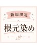オーガニック根本白髪染めのみ!新規限定2190円