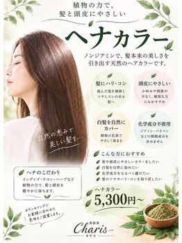 カリス(Charis)の写真/カーリング＋ヘナカラートリートメントで染まる、ツヤがでる！