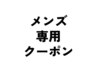 GRANDEUR メンズ専用クーポン