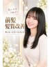 【憧れの艶髪へ♪】前髪髪質改善St+カット+Tr　通常13,700→￥10,000