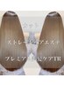 【美髪矯正】ストレートヘアエステ＋カット＋プレミアム美髪ケアTR     24500