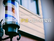 伊達な男の理髪店の雰囲気（貴方だけのこだわり空間を提供、ゆったりお寛ぎください【仙台】）