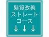 ノンダメージストレートコースは↓↓↓
