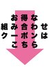 ↓↓【お得な組み合わせクーポン】こちら↓↓/学芸大学/学大/自由が丘