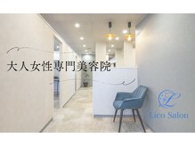 リコサロン(Lico Salon)