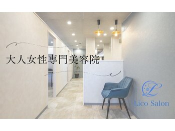 Ｌｉｃｏ Ｓａｌｏｎ 【リコサロン】