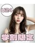 【学割Ｕ24】期間限定★カット＋カラー＋メルティトリートメント￥11880