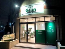 グリューン(Grun)