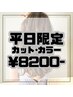 【 平日限定 】 カット＋カラー ￥9800～→￥8200～