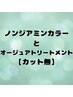 【カット無】ノンジアミンカラー＋オージュアTR ￥14590