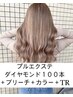 【NEW!プルエクステ】◆ダイヤ100本◆+ブリーチ+カラー+TR+コテ巻き 40000