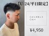 【U-24限定/平日】メンズカット＋スパ