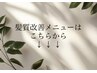 【カテゴリ】髪質改善の方は下記よりご予約ください。