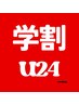 【☆学割U24☆】お試しカット＋ショートｔｒ　￥4.796